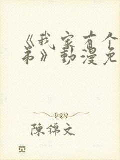 《我家有个坏弟弟》动漫免费观看全集