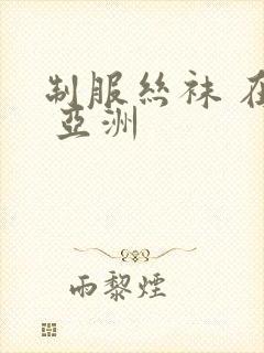 制服丝袜 在线 亚洲