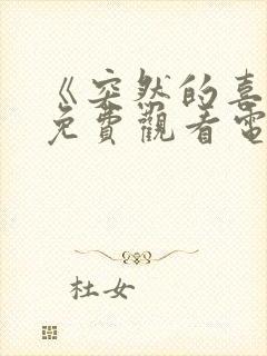 《突然的喜欢》免费观看电视剧12