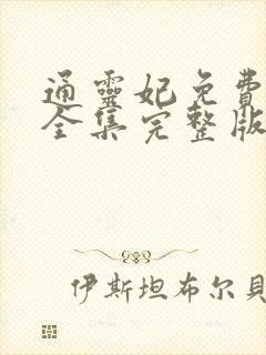 通灵妃免费观看全集完整版动画片