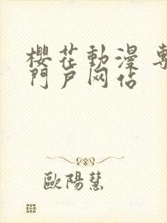 樱花动漫 专注门户网站