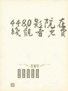 4480影院在线观看免费播放电视剧封面