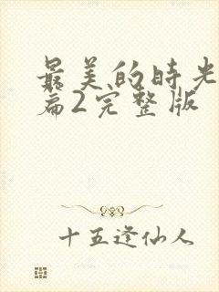 最美的时光番外篇2完整版