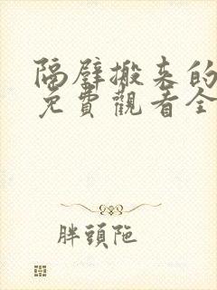 隔壁搬来的邻居免费观看全集电视剧