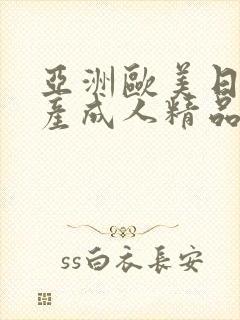 亚洲欧美日韩国产成人精品影院