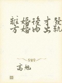 离婚后才发现对方婚内出轨可以再次起诉吗