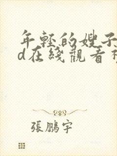 年轻的嫂子4hd在线观看视频