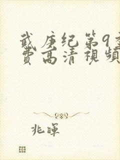武庚纪第9季免费高清视频