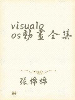 visualoos动画全集免费观看方法