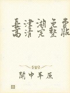 长津湖免费观看高清完整版