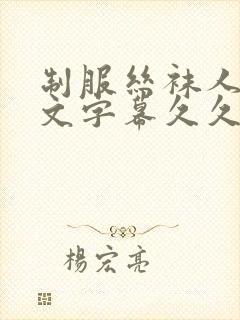 制服丝袜人妻中文字幕久久