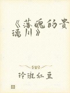 《落魄的贵族琉璃川》