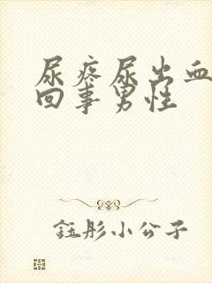 尿疼尿出血怎么回事男性