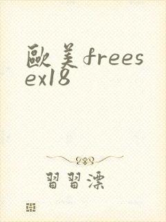 欧美freesex18