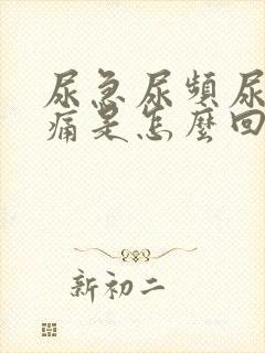 尿急尿频尿少尿痛是怎么回事