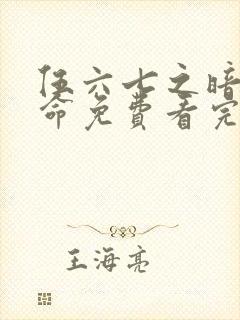 伍六七之暗影宿命免费看完整版