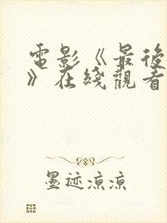 电影《最后的人》在线观看