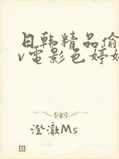 日韩精品偷拍av电影色婷婷
