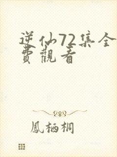 逆仙72集全免费观看