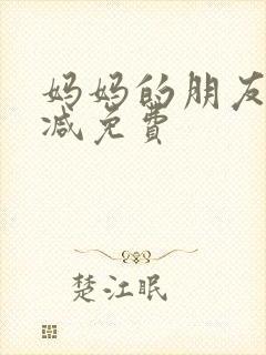 妈妈的朋友无删减免费