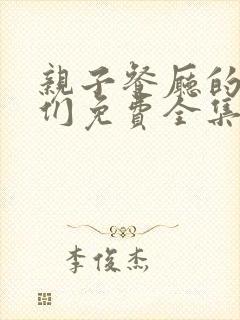 亲子餐厅的妈妈们免费全集