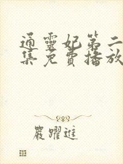 通灵妃第二季全集免费播放