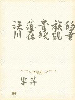 没落贵族的琉璃川在线观看免费封面
