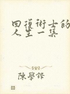 回复术士的重来人生一集