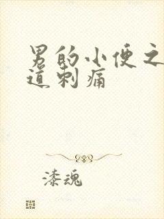 男的小便之后尿道刺痛