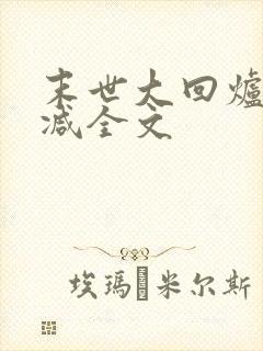 末世大回炉未删减全文封面