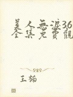 美人无泪36集全集免费观看封面