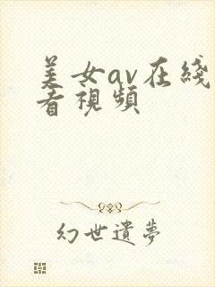 美女av在线观看视频
