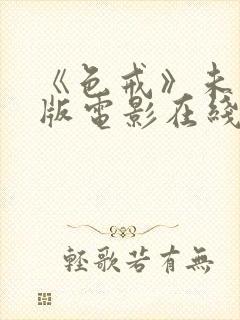 《色戒》未删减版电影在线观看