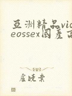 亚洲精品videossex国产高清封面