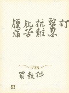 腹肌抗击打训练痛苦难忍