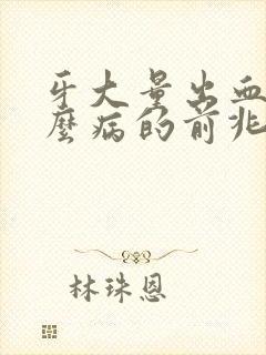 牙大量出血是什么病的前兆封面