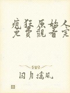 疯狂原始人在线免费观看完整版国语