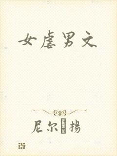 女虐男文