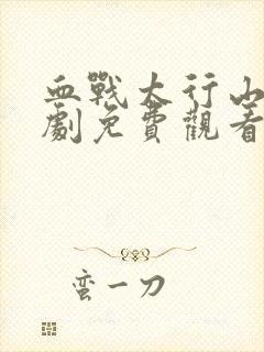 血战太行山电视剧免费观看