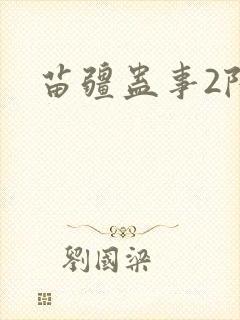 苗疆蛊事2陆言