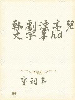 韩剧漂亮儿媳中文字幕hd