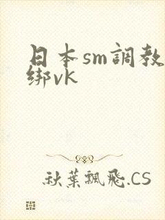 日本sm调教捆绑vk