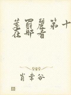 叶罗丽第十一季在哪看