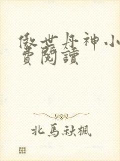 傲世丹神小说免费阅读