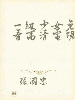 一级少女免费观看高清电视剧韩剧在