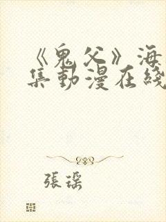 《鬼父》海边全集动漫在线看