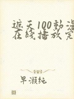 遮天100动漫在线播放完整版