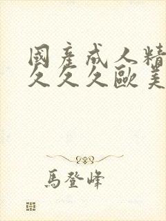 国产成人精品久久久久欧美封面