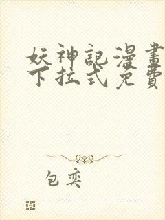 妖神记漫画免费下拉式免费观看