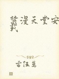 禁漫天堂安全下载